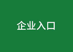 企業(yè)入口